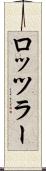 ロッツラー Scroll
