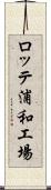 ロッテ浦和工場 Scroll