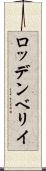 ロッデンベリイ Scroll