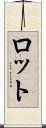 ロット Scroll