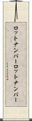 ロットナンバー Scroll