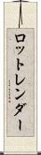 ロットレンダー Scroll
