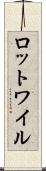 ロットワイル Scroll