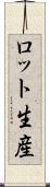ロット生産 Scroll
