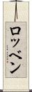 ロッベン Scroll