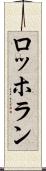 ロッホラン Scroll