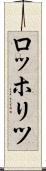ロッホリツ Scroll
