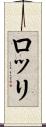 ロッリ Scroll