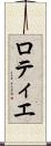 ロティエ Scroll