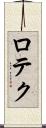 ロテク Scroll
