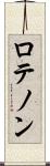 ロテノン Scroll