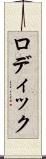 ロディック Scroll