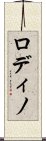 ロディノ Scroll