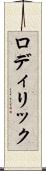 ロディリック Scroll