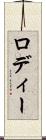 ロディー Scroll