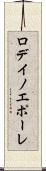 ロデイノエポーレ Scroll