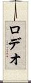 ロデオ Scroll