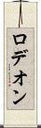 ロデオン Scroll