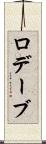 ロデーブ Scroll