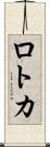 ロトカ Scroll