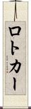 ロトカー Scroll