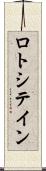 ロトシテイン Scroll