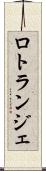 ロトランジェ Scroll
