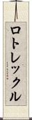 ロトレックル Scroll