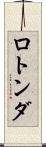 ロトンダ Scroll