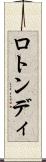 ロトンディ Scroll