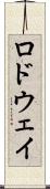ロドウェイ Scroll