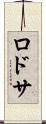 ロドサ Scroll