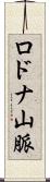 ロドナ山脈 Scroll