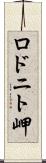 ロドニト岬 Scroll