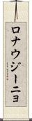 ロナウジーニョ Scroll