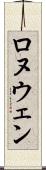Ronuwen Scroll