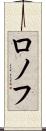 ロノフ Scroll