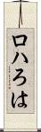ロハ Scroll