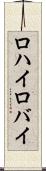 ロハイ Scroll