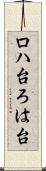 ロハ台 Scroll