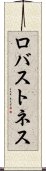 ロバストネス Scroll