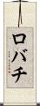 ロバチ Scroll