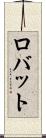 ロバット Scroll