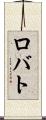 ロバト Scroll