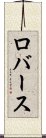 ロバース Scroll
