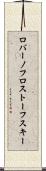 ロバーノフロストーフスキー Scroll