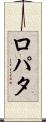 ロパタ Scroll