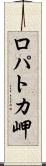 ロパトカ岬 Scroll