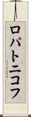 ロパトニコフ Scroll