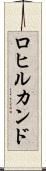 ロヒルカンド Scroll